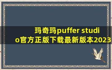 玛奇玛puffer studio官方正版下载最新版本2023